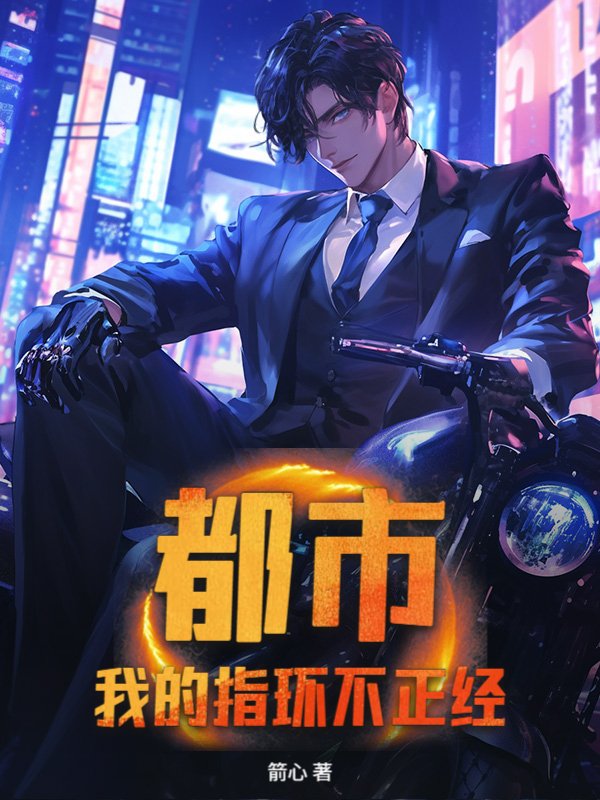 都市：我的指环不正经