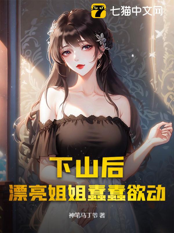 下山后，漂亮姐姐蠢蠢欲动