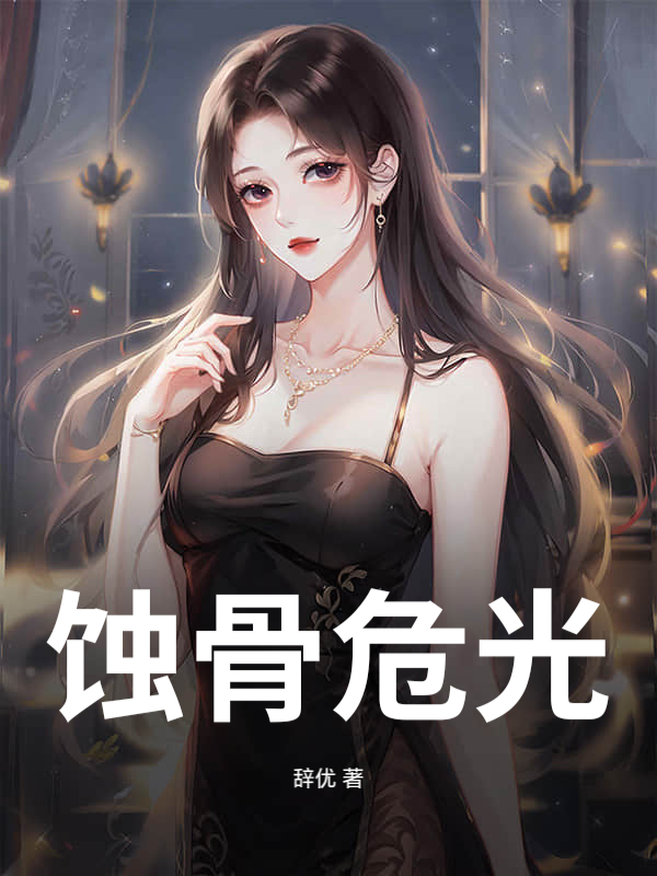 蚀骨危光