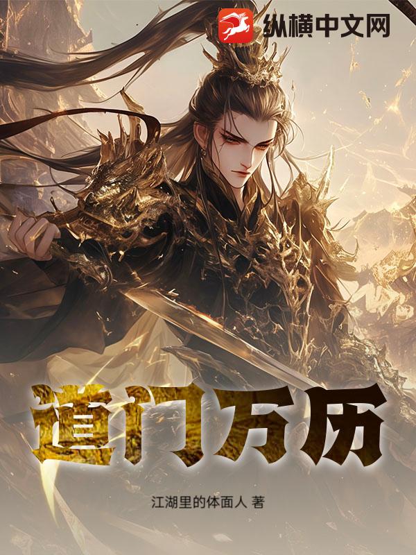 道门万历