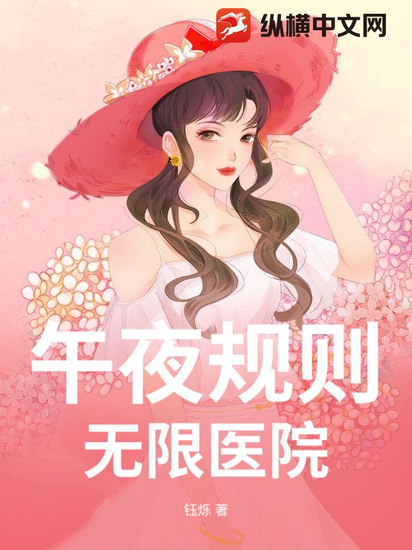 午夜规则：无限医院