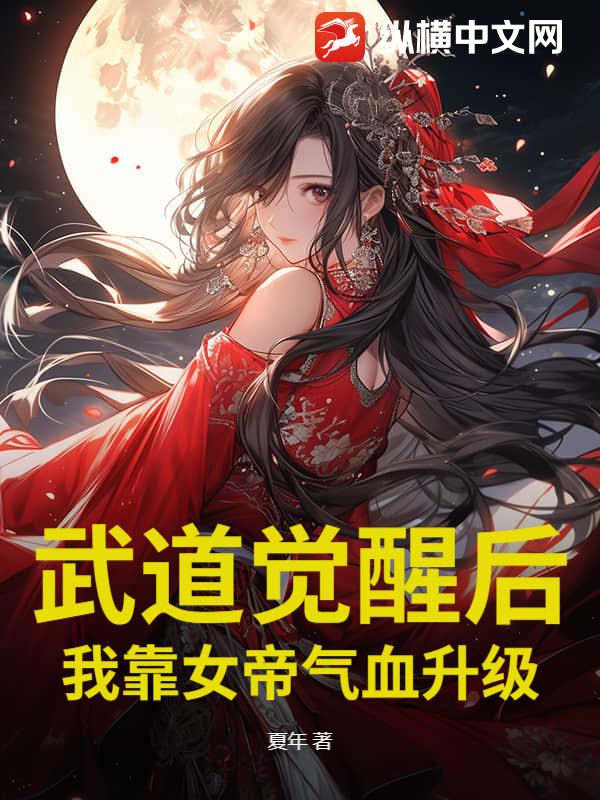武道觉醒后，我靠女帝气血升级