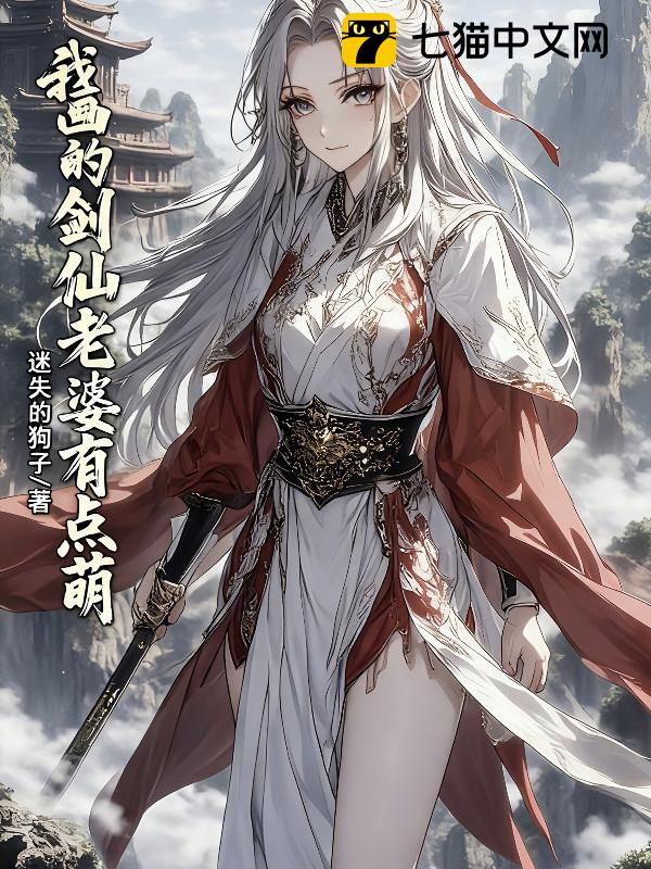 我画的剑仙老婆有点萌