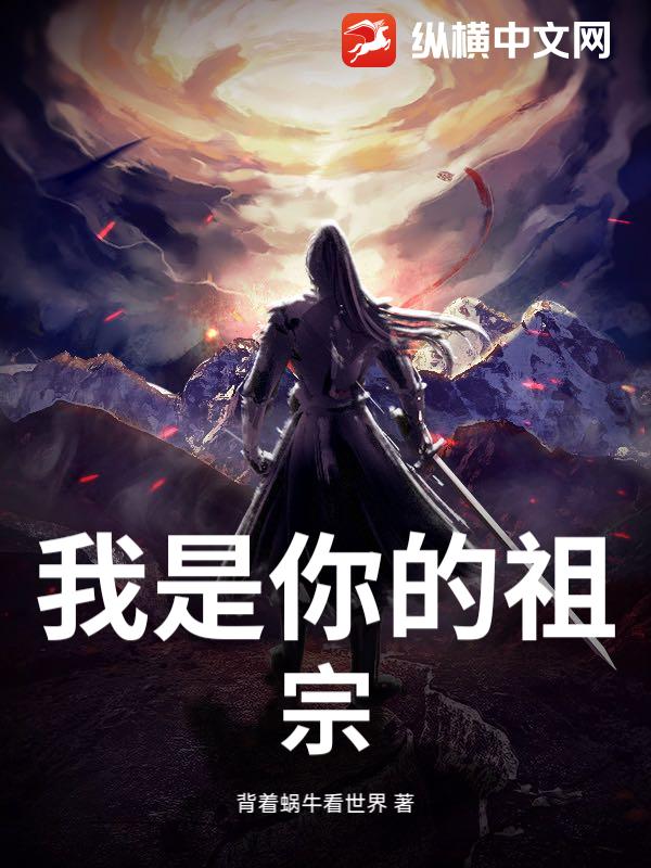 我是你的祖宗