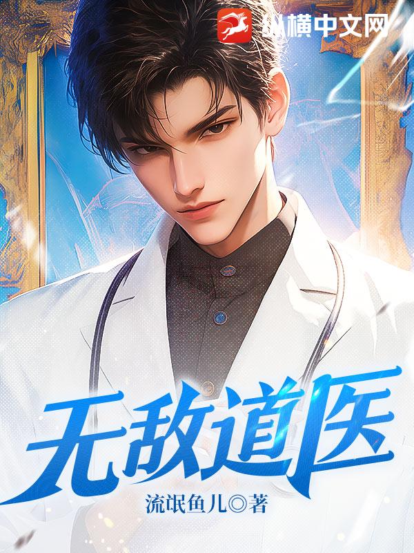 无敌道医