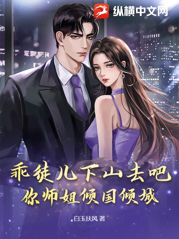 乖徒儿下山去吧，你师姐倾国倾城