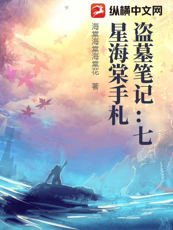 盗墓笔记：七星海棠手札