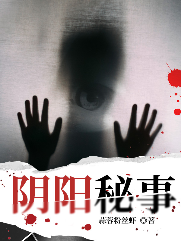 阴阳秘事