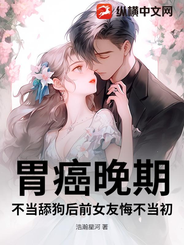 胃癌晚期，不当舔狗后前女友悔不当初
