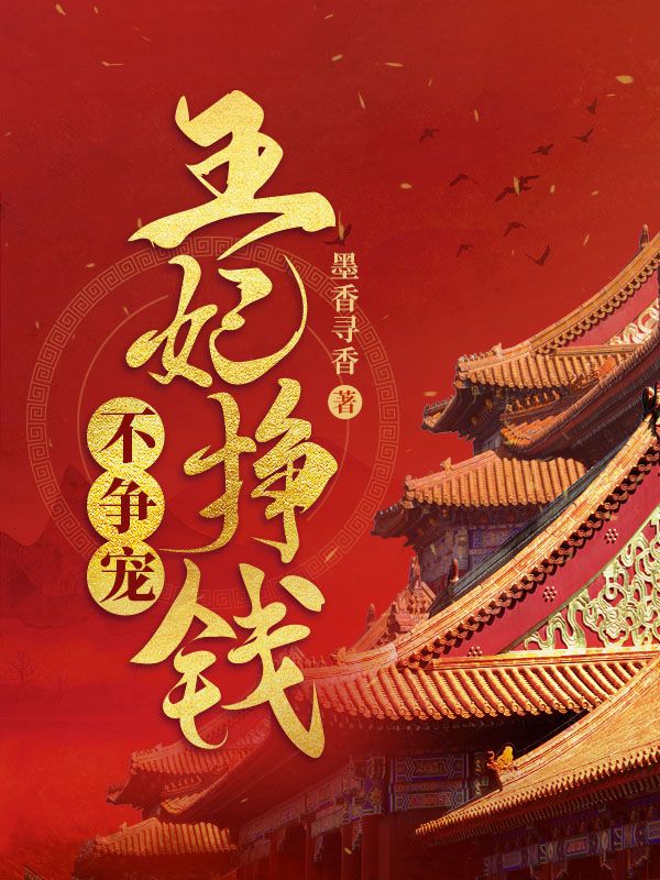 王妃挣钱不争宠