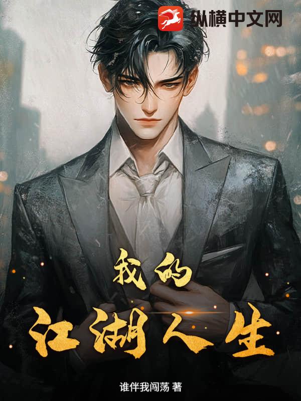 我的江湖人生