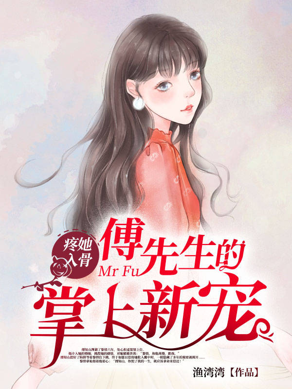 疼她入骨，傅先生的掌上新宠