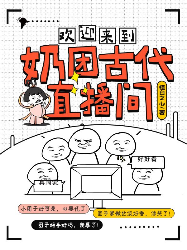 欢迎来到奶团古代直播间