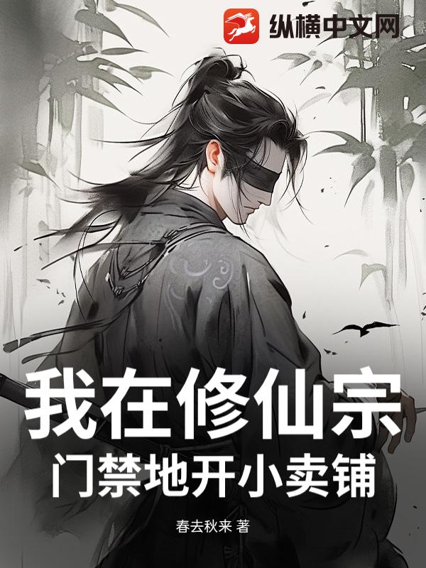 我在修仙宗门禁地开小卖铺