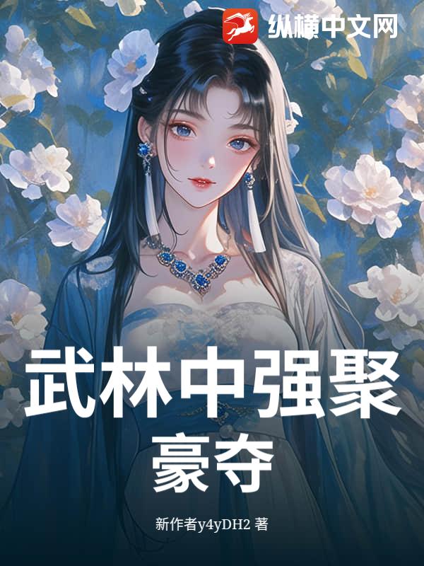 武林中强聚豪夺