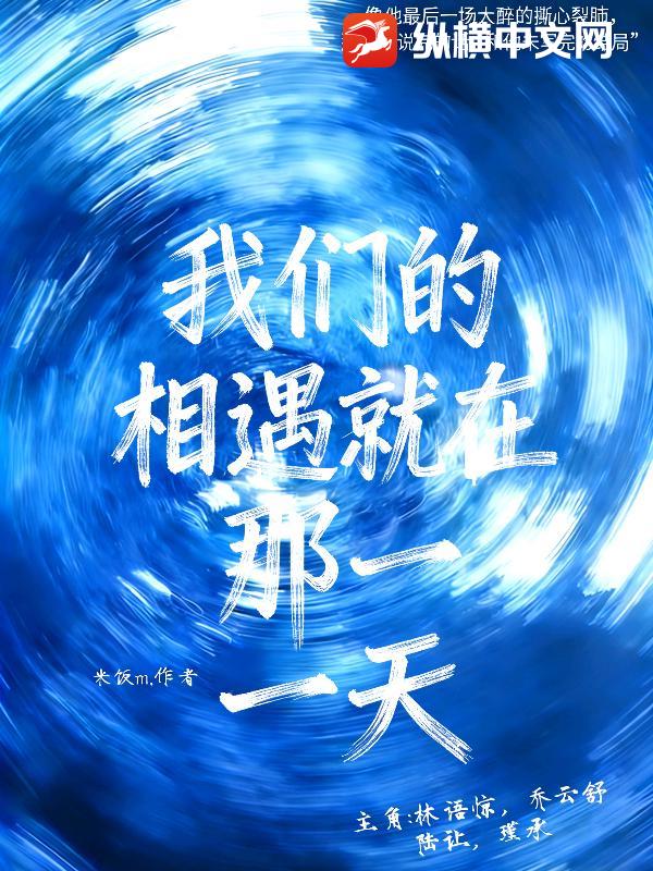 我们的相遇就在那一天