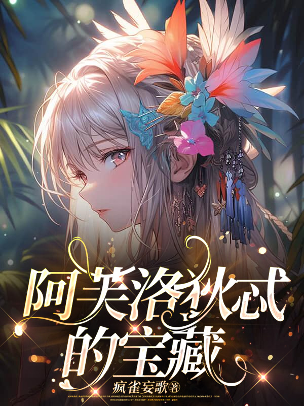 阿芙洛狄忒的宝藏