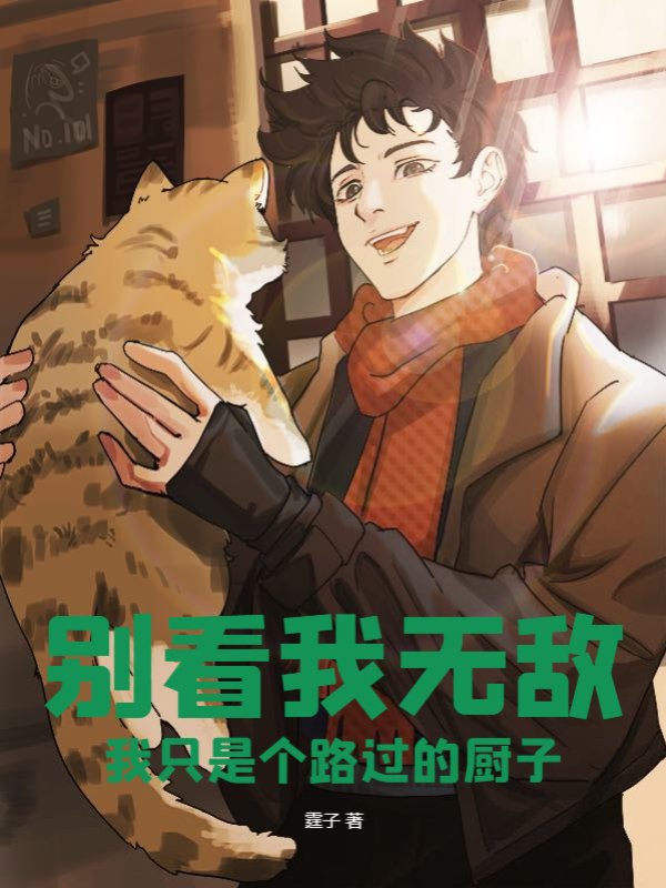 别看我无敌，我只是个路过的厨子