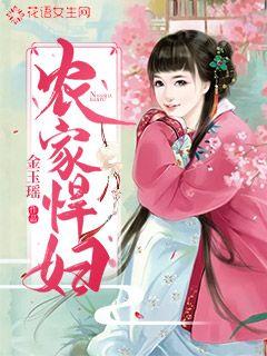 农家悍妇