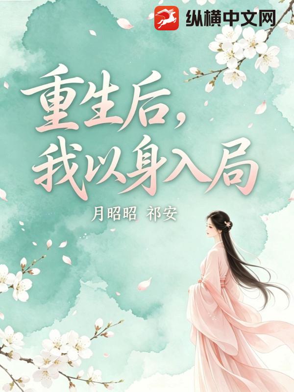 重生后，我以身入局
