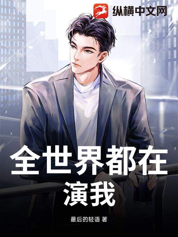 全世界都在演我