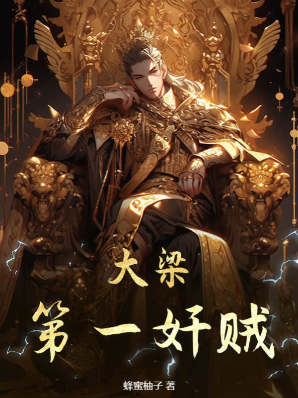 大梁第一奸贼