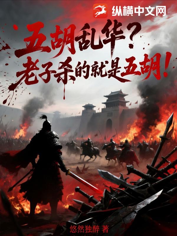 五胡乱华？老子杀的就是五胡！