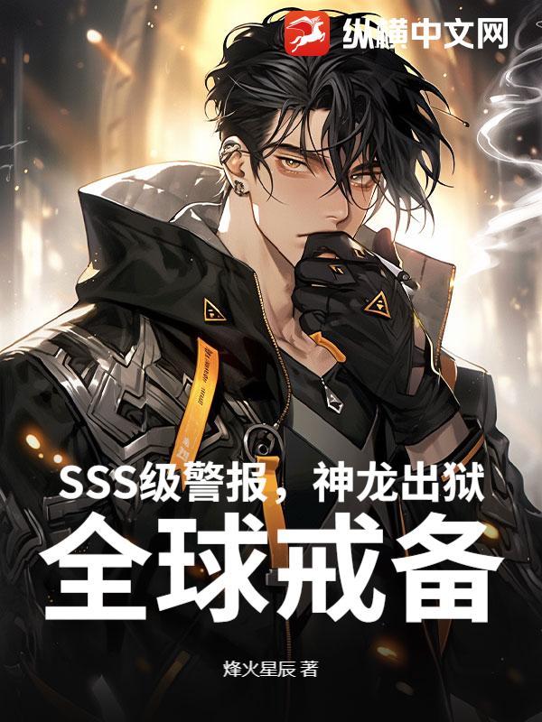 SSS级警报，神龙出狱！全球戒备！