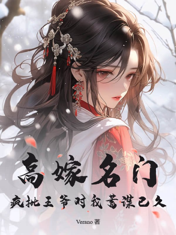 高嫁名门，疯批王爷对我蓄谋已久