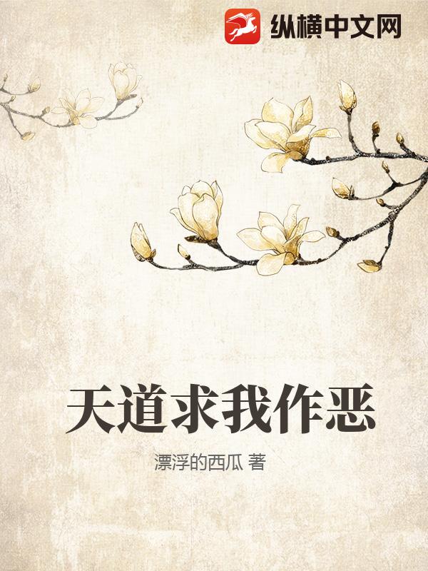 天道求我作恶