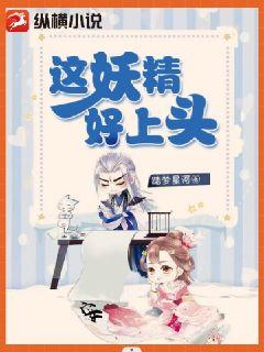 这妖精好上头