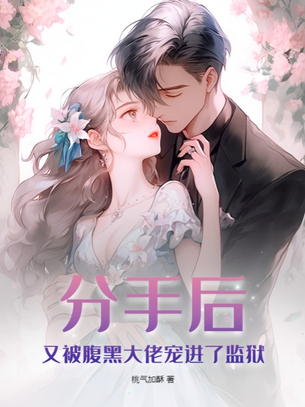 分手后，又被腹黑大佬宠进了监狱