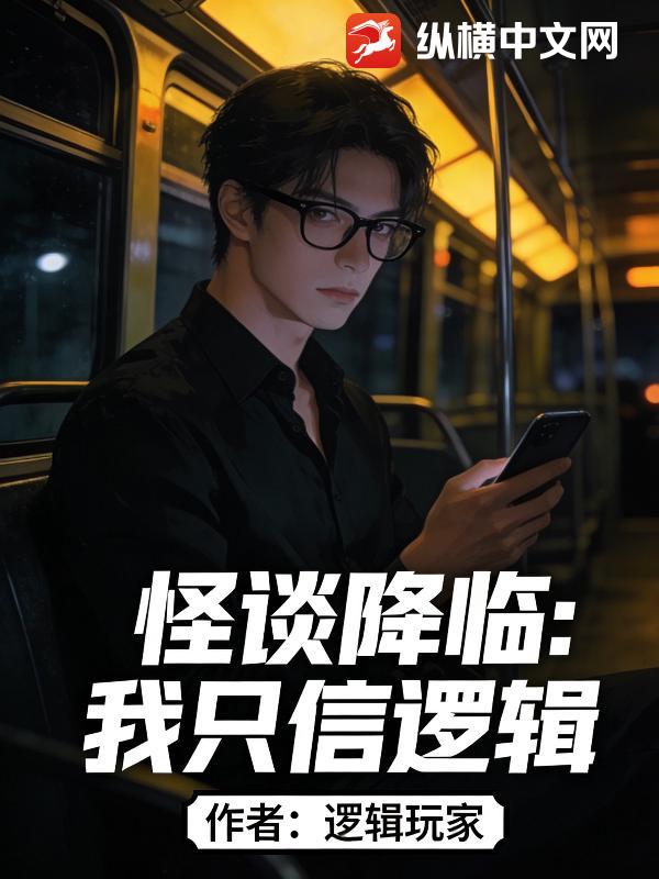 怪谈降临：我只信逻辑