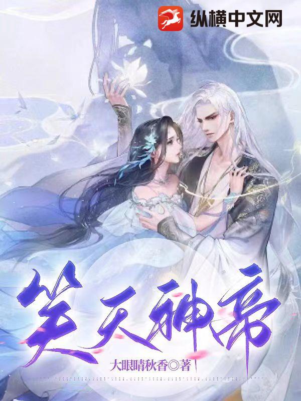 笑天神帝