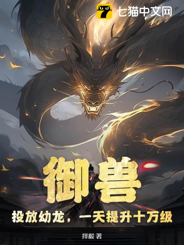 御兽：投放幼龙，一天提升十万级