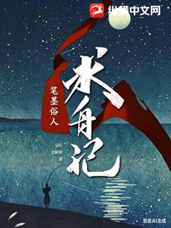 求舟记_笔墨俗人
