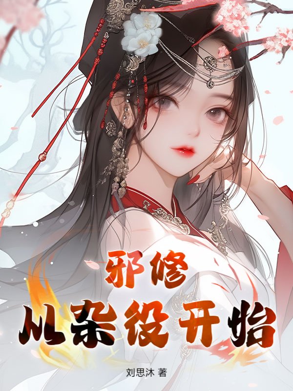 邪修，从杂役开始