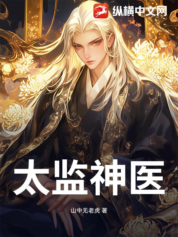 太监神医