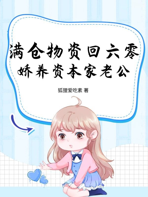 满仓物资回六零，娇养资本家老公