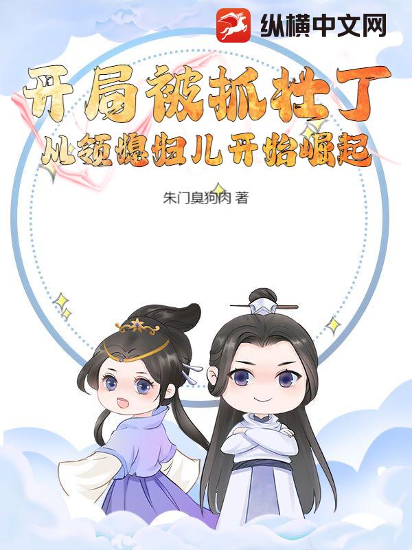 开局被抓壮丁，从领媳妇儿开始崛起