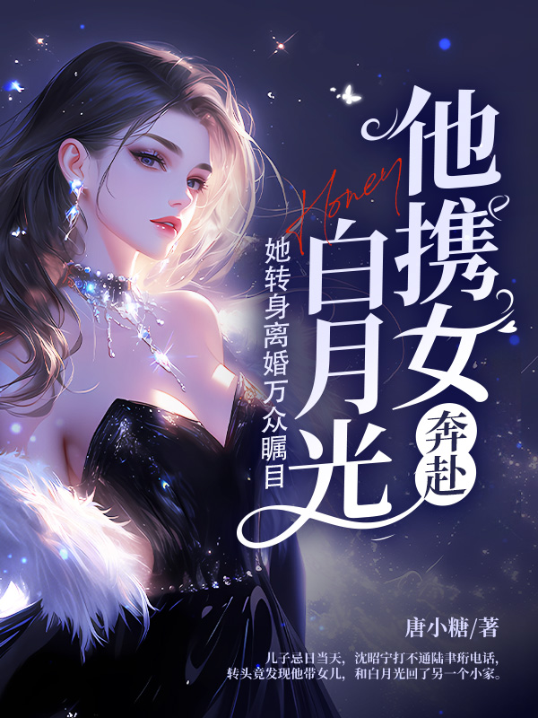 他携女奔赴白月光，她转身离婚万众瞩目