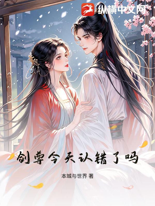 剑尊今天认错了吗_本城与世界