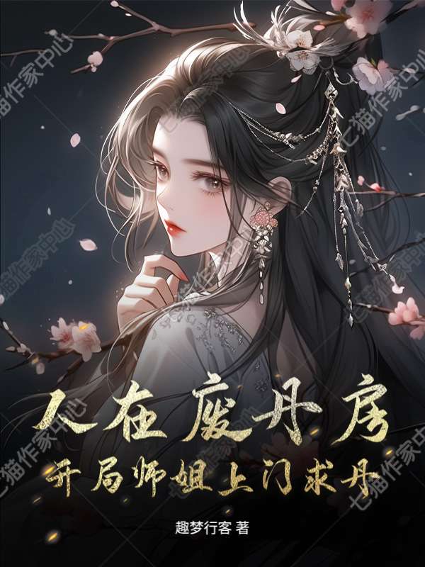 人在废丹房，开局师姐上门求丹