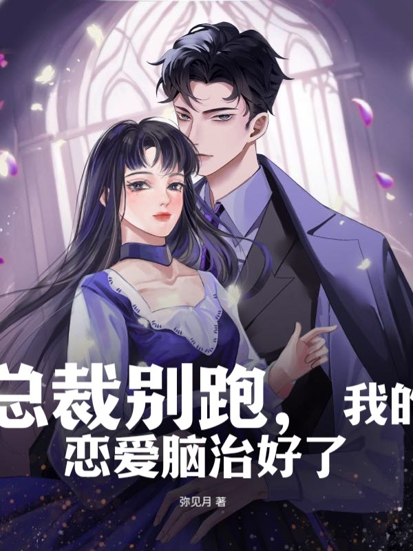 总裁别跑，我的恋爱脑治好了