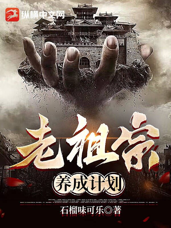 老祖宗养成计划