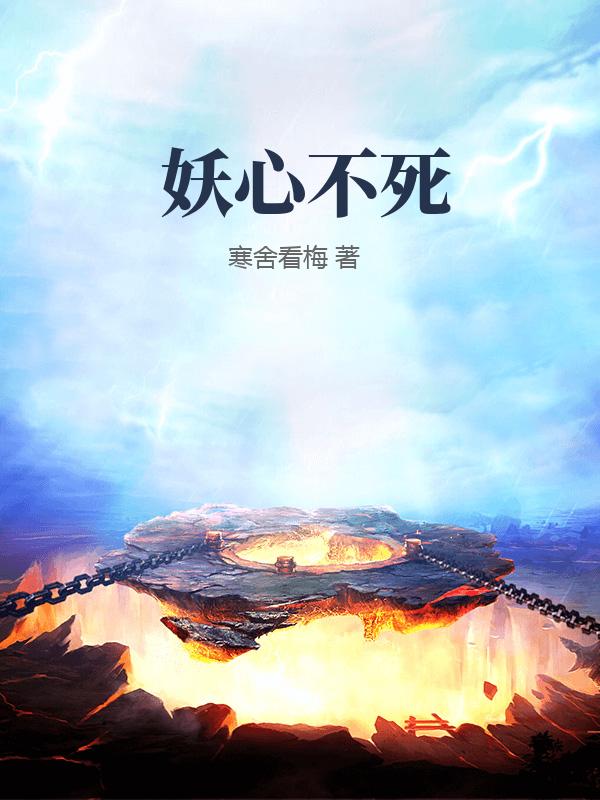 妖心不死