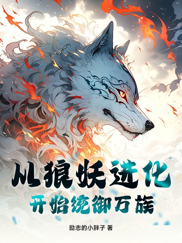 从狼妖进化开始统御万族