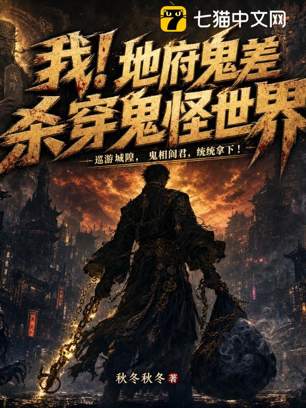 我！地府鬼差杀穿鬼怪世界
