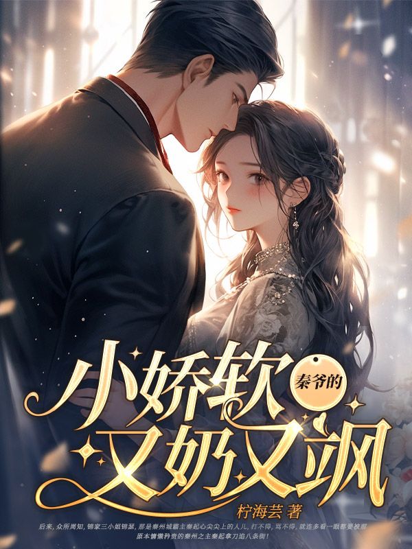秦爷的小娇软又奶又飒