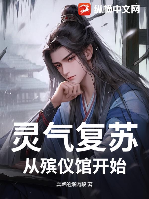 灵气复苏：从殡仪馆开始